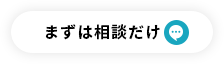 まずは相談だけ